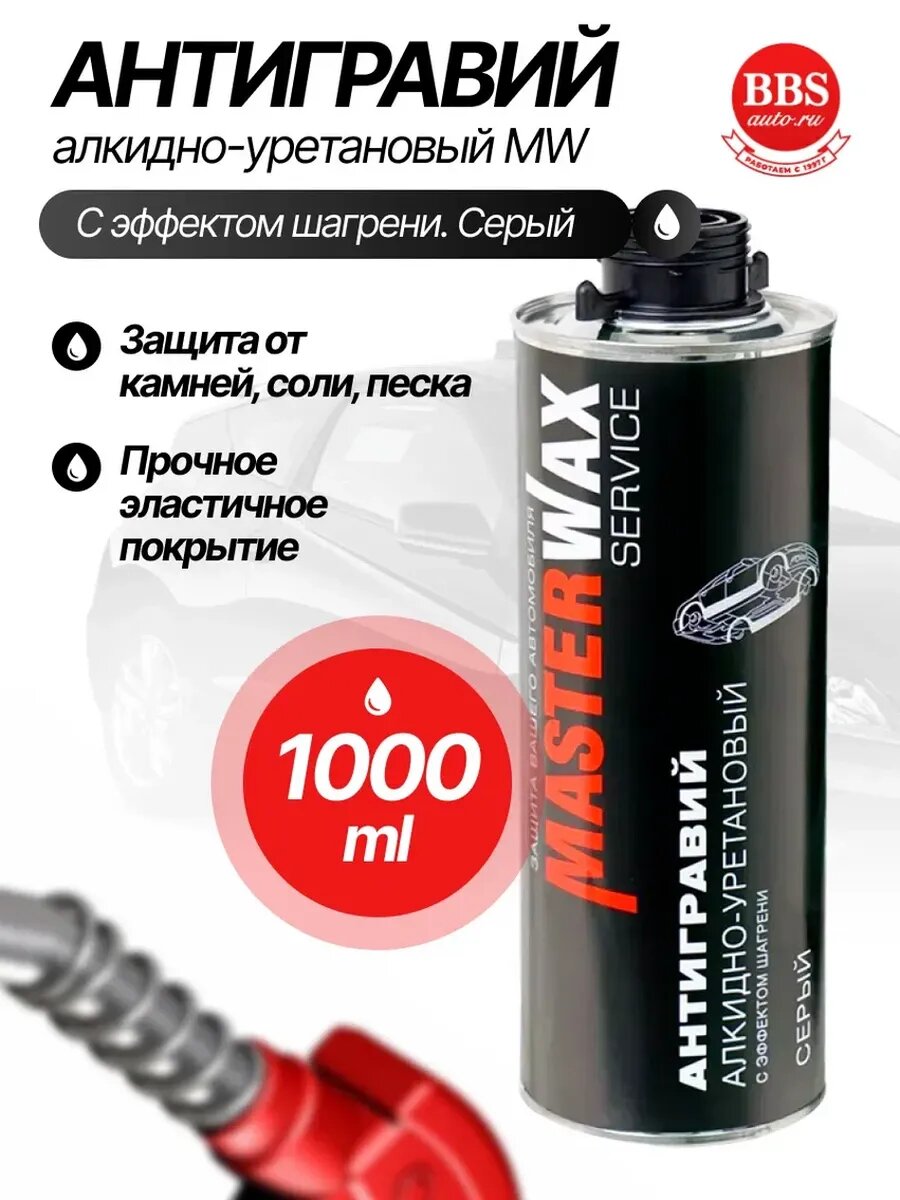 Антигравий алкидно-уретановый MW Service 313 1,0кг. MW030501