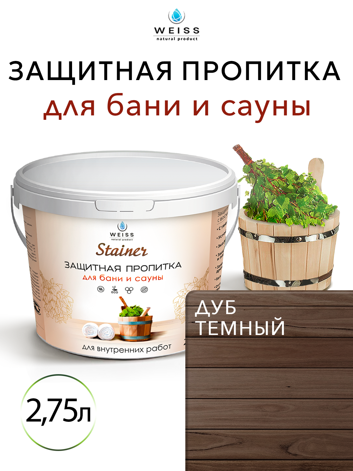 Защитная пропитка для бани и сауны с воском Stainer 275л 031 Дуб темный защитная лазурь