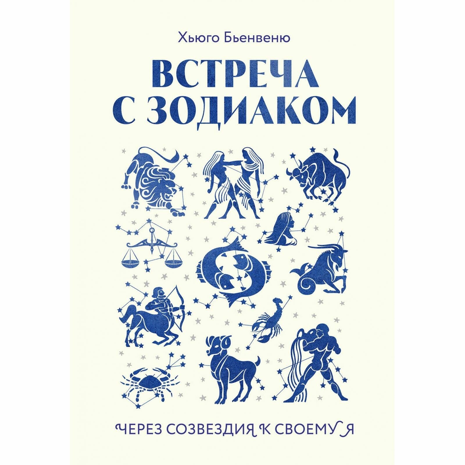 Книга ЭКСМО Встреча с зодиаком. Через созвездия к своему я, Хьюго Бьенвеню, 2024 г.