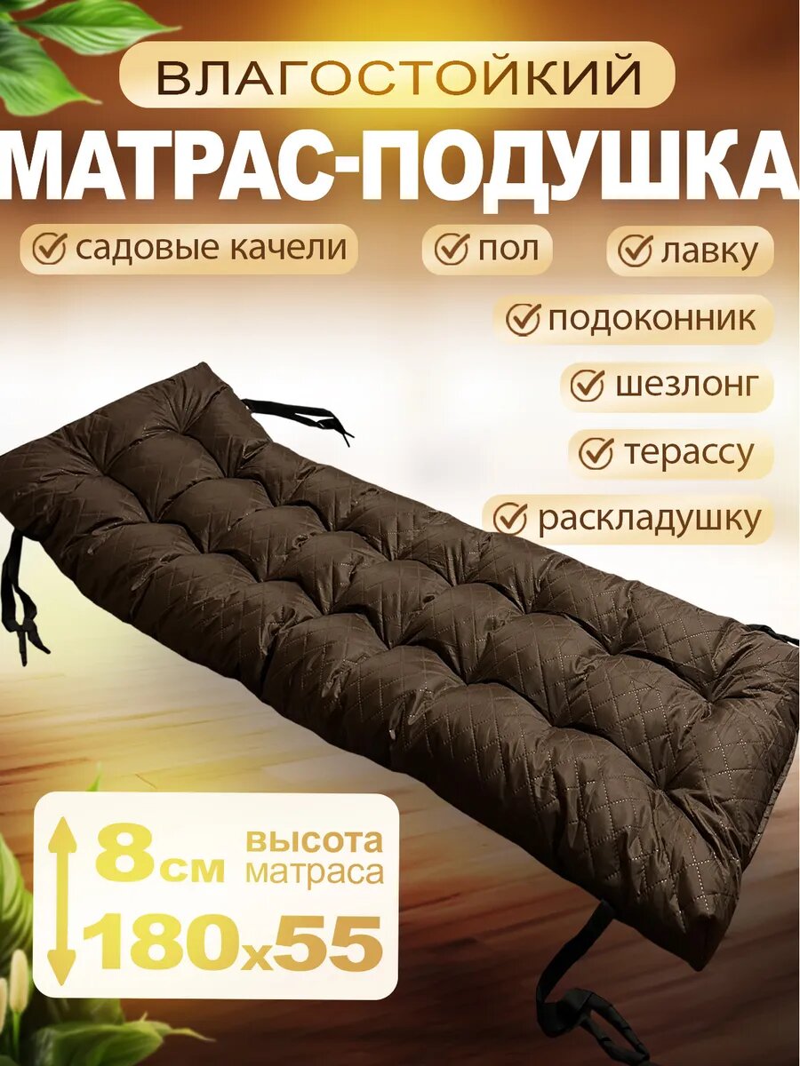 Матрас для садовых качелей, шезлонга