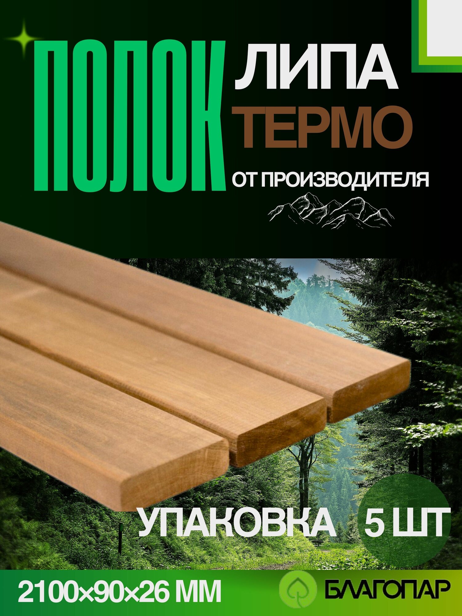 Полок для бани и сауны Термо Липа благопар 2100х90х26 мм упаковка 5 шт.