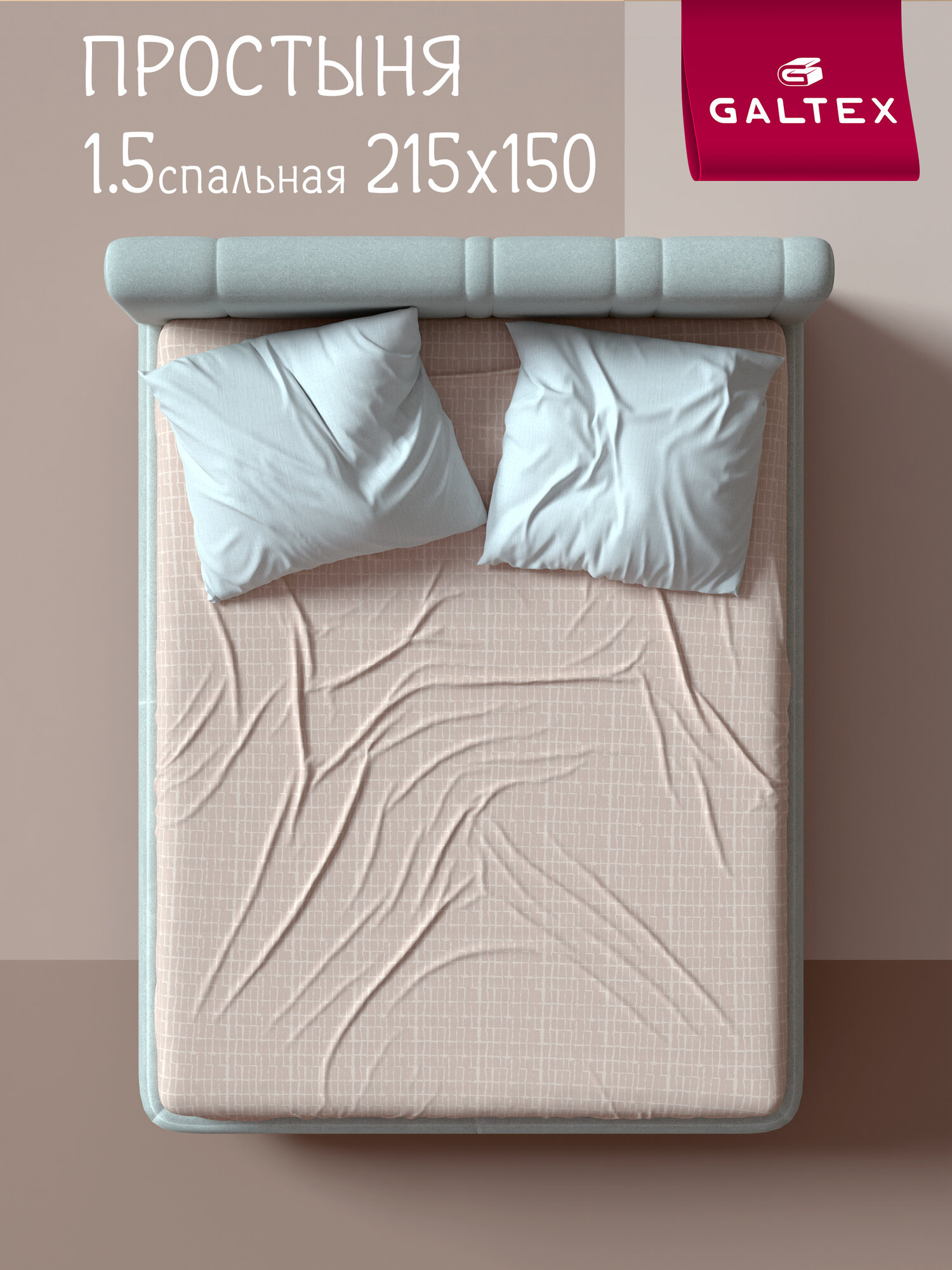 Простынь 1 5 спальная 150х215 см Galtex Бязь ( Хлопок 100% )Бибигон бежевый