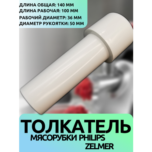 Толкатель для мясорубки Philips Zelmer Длина общая 140 мм Длина рабочая 100 мм Рабочий диаметр 36 мм Диаметр рукоятки 50 мм 413₽