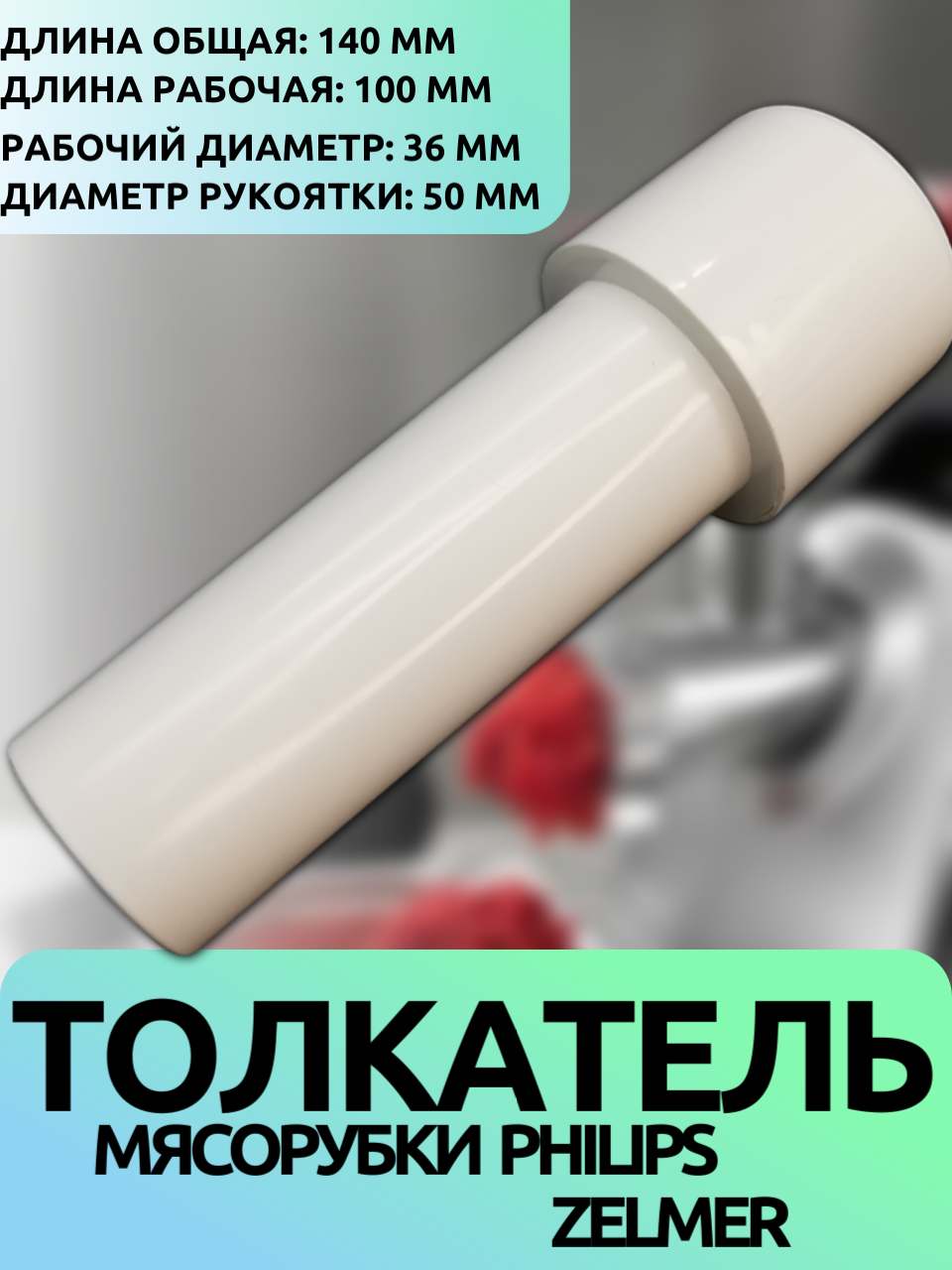 Толкатель для мясорубки Philips/Zelmer (длина общая 140 мм, лина рабочая 100 мм, Ø36/50мм)