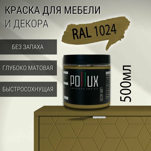 фото Краска для мебели без запаха матовая быстросохнущая для кухни / дерева / декора акриловая pollux decor matt, объем 0,5л, цвет охра желтая (ral 1024)