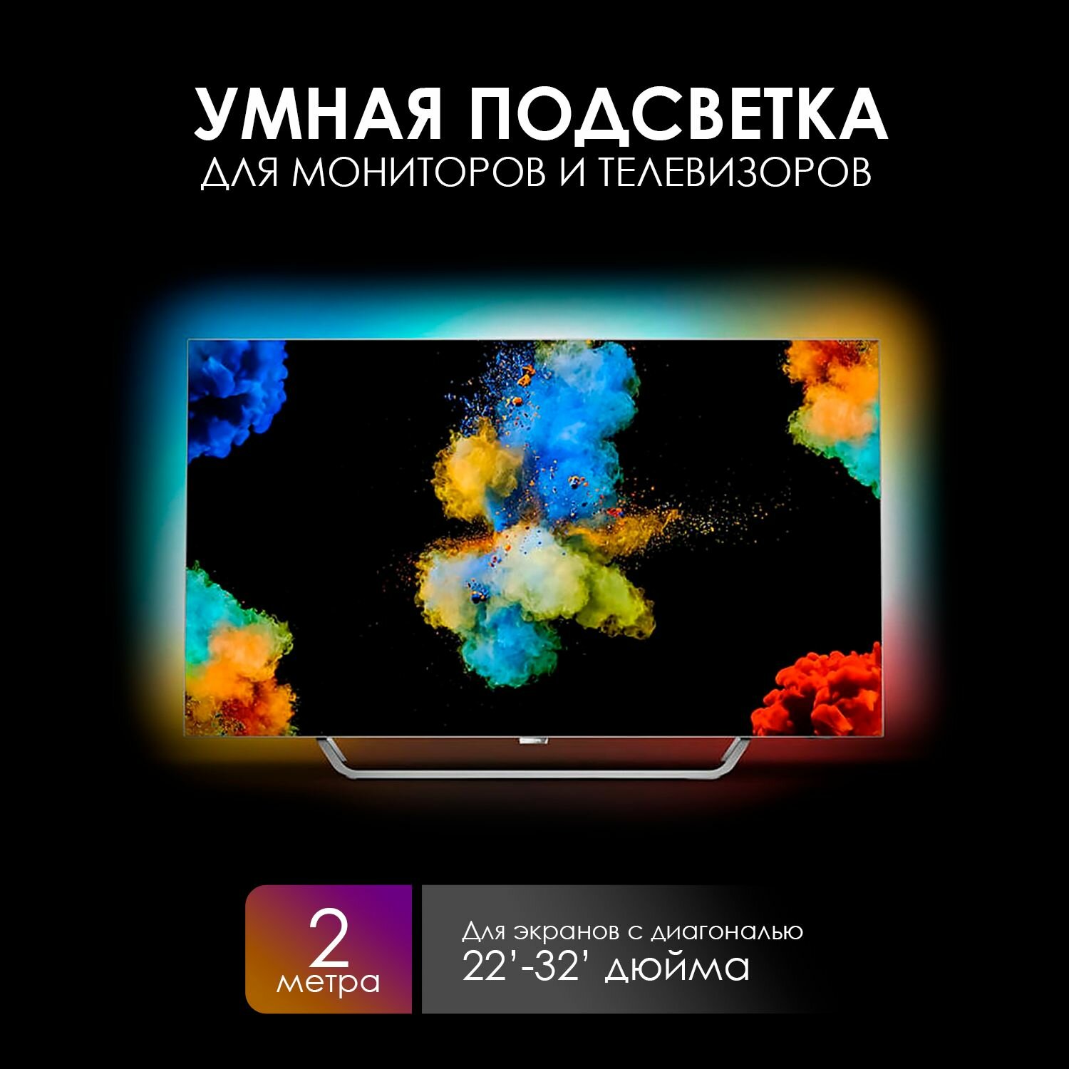 Адаптивная светодиодная подсветка Ambient Light, самоклеящаяся, 2 метра для Android TV, Mac, Windows и Linux