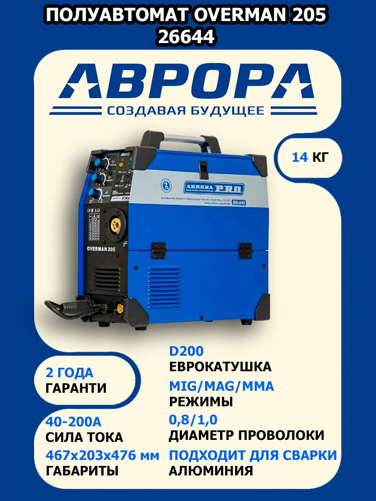 Инверторный сварочный полуавтомат Aurora OVERMAN 205 26644