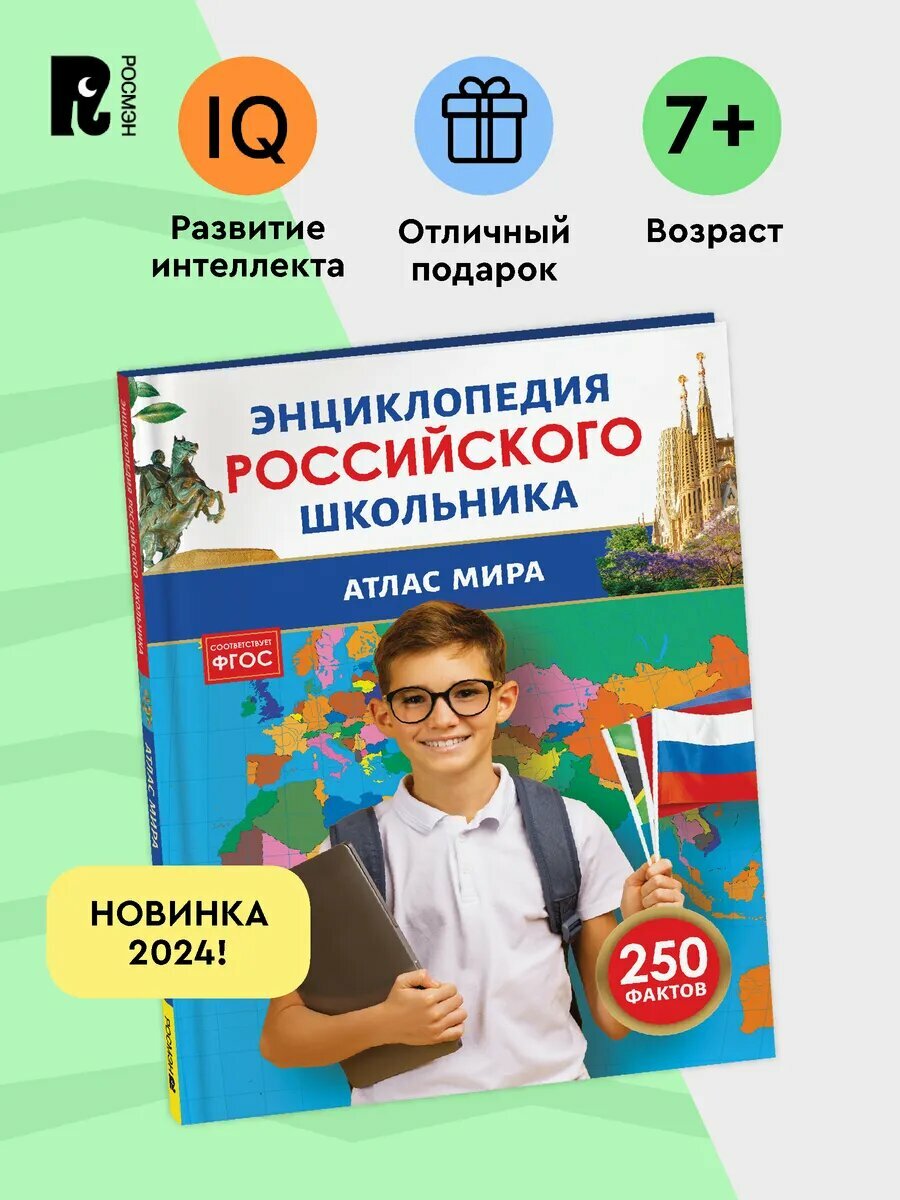 Атлас мира. 250 фактов. Энциклопедия российского школьника