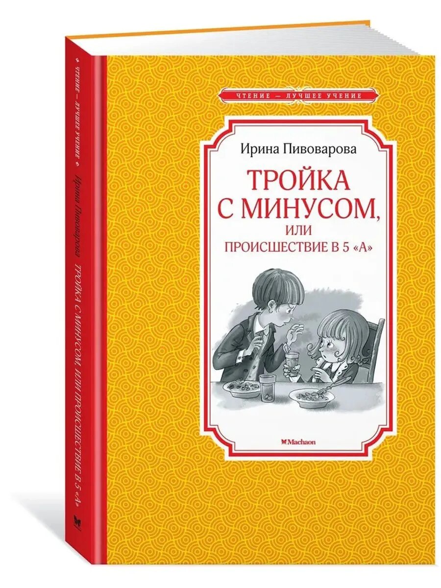 Тройка с минусом, или Происшествие в 5 "А"