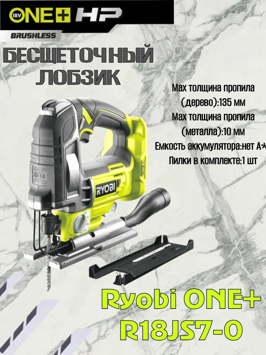 Ryobi ONE+ Бесщеточный лобзик R18JS7-0 без аккумулятора
