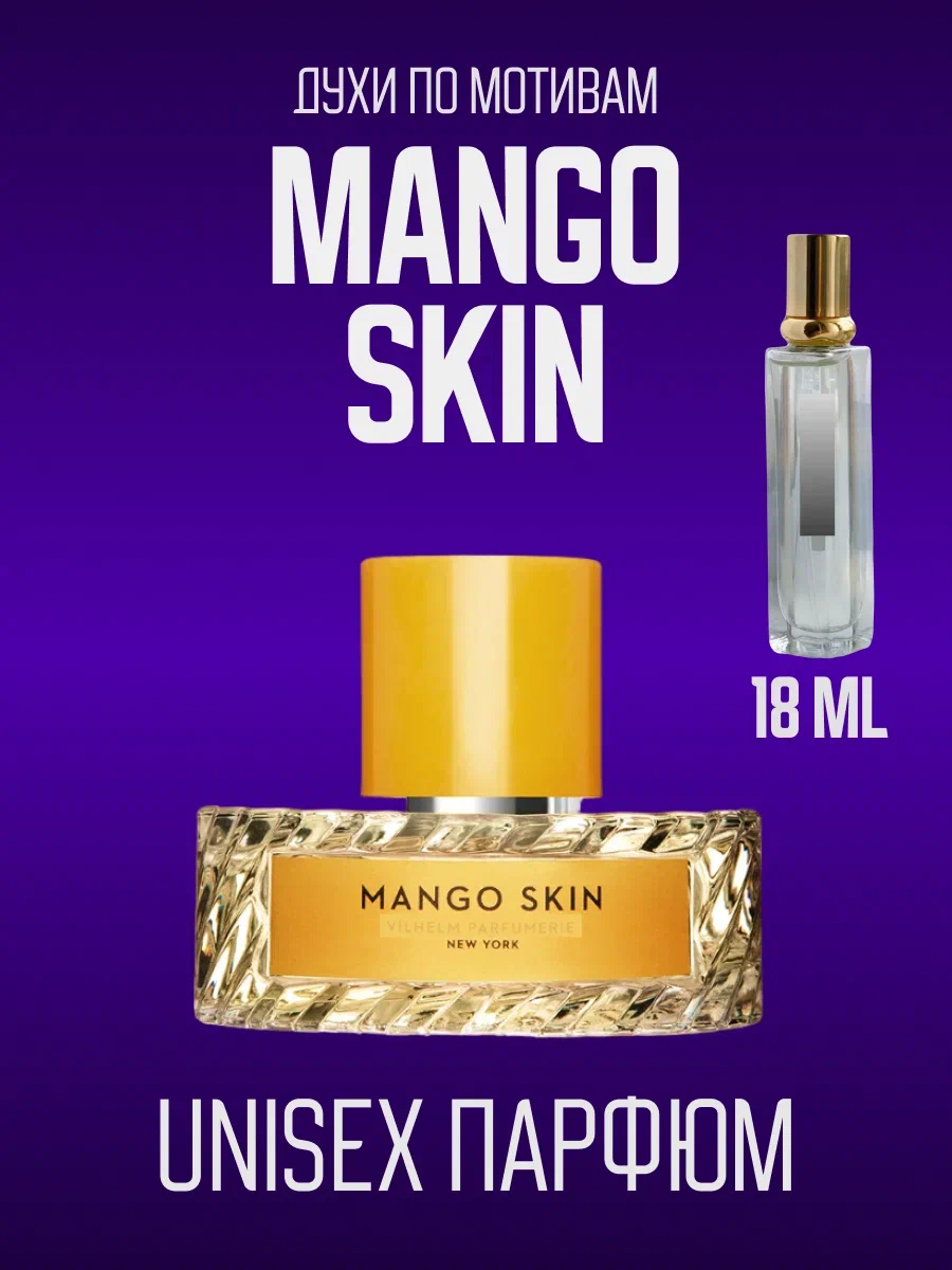 Духи фруктовые по мотивам mango skin, манго скин женские мужские стойкие 18 мл