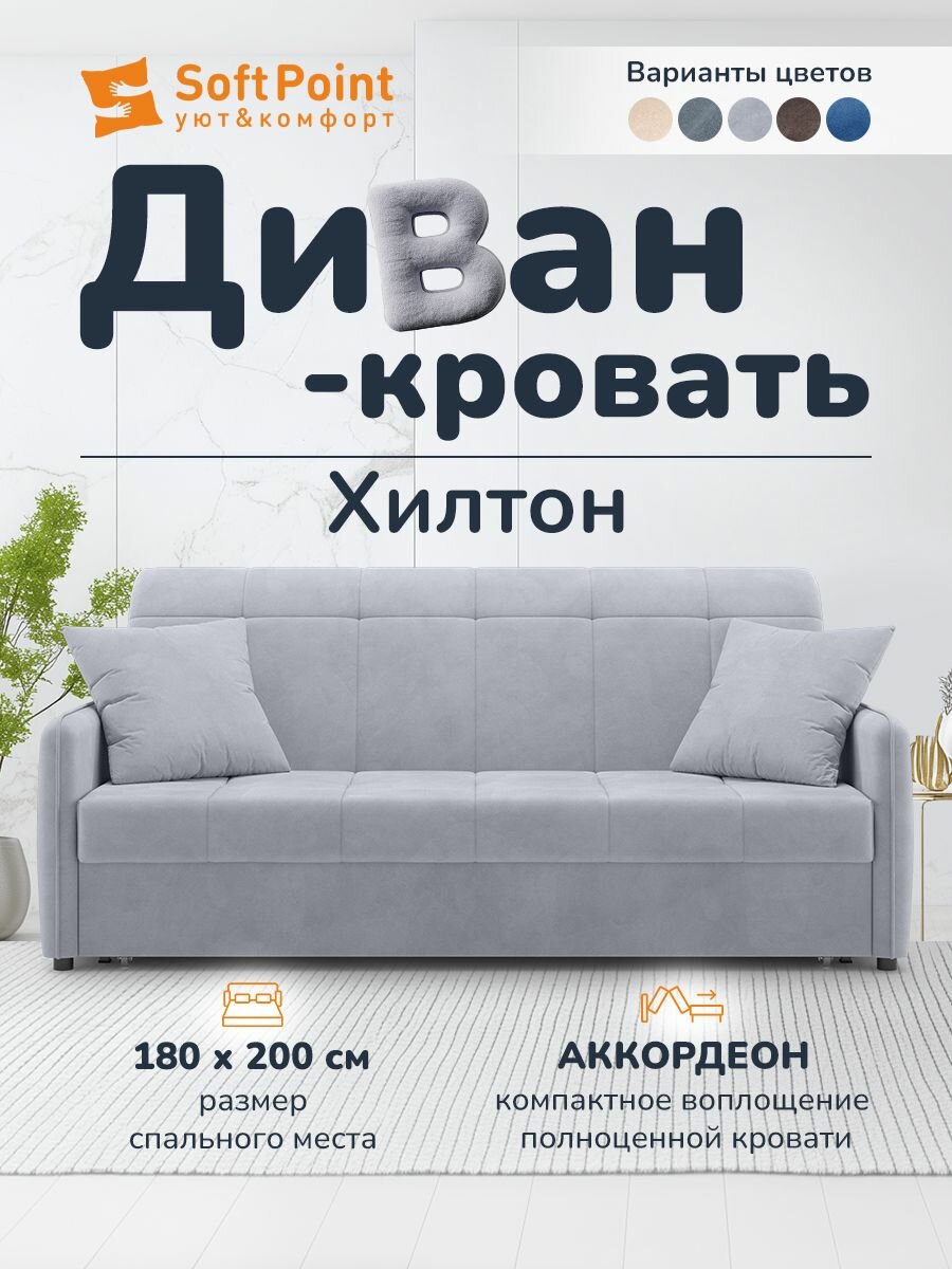 Диван-кровать раскладной Прямой на металлокаркасе, Аккордеон, 180х200 спальное место, Хилтон светло серый