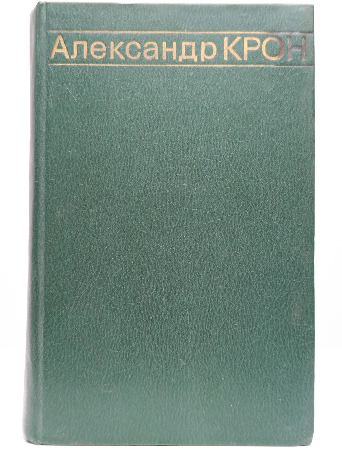 Александр Крон  Избранные произведения в двух томах  Том 1