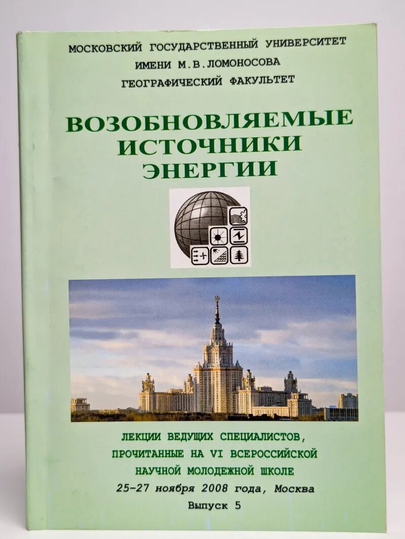 Возобновляемые источники энергии. Выпуск 5