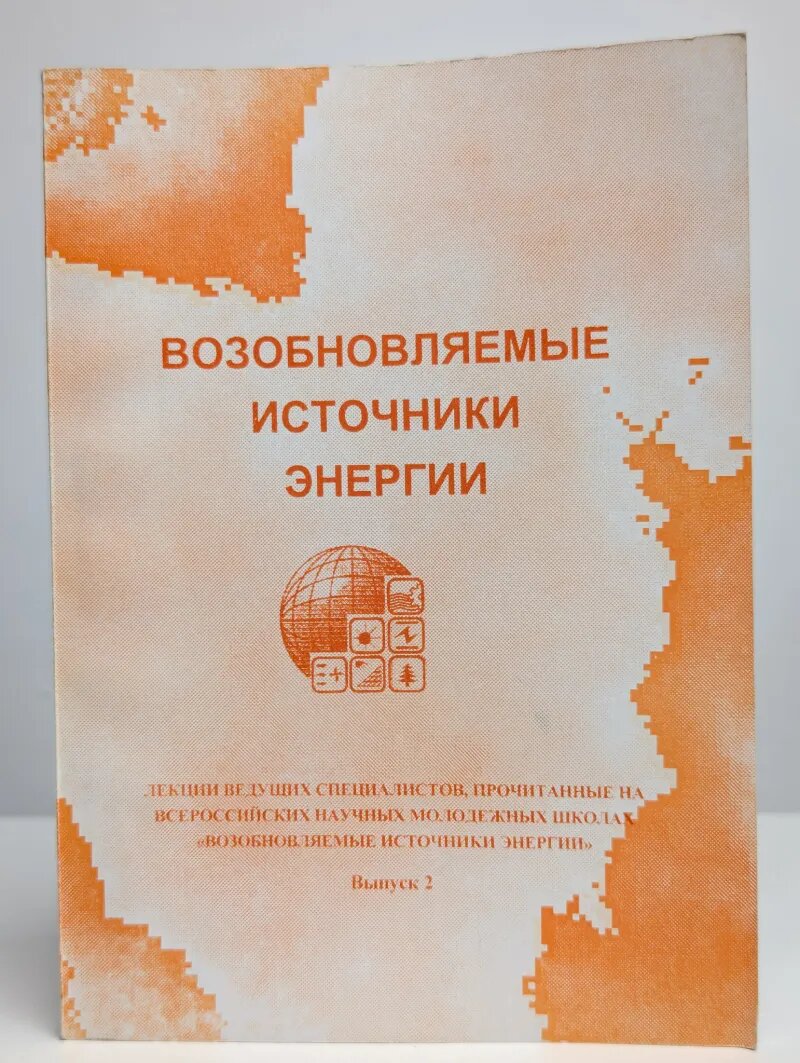 Возобновляемые источники энергии. Выпуск 2