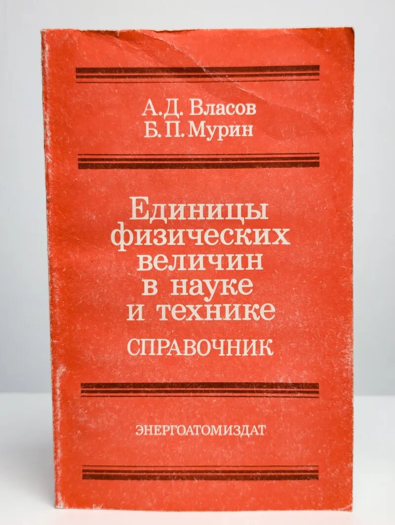 Единицы физических величин в науке и технике. Справочник