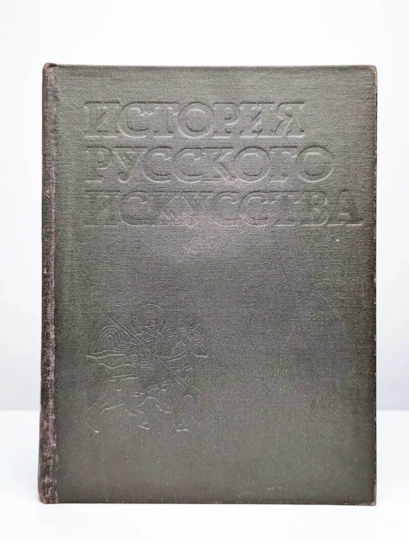 История русского искусства. В 3 томах. Том 1