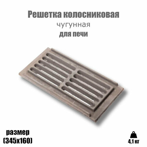 фото Решетка колосниковая для печи (345х160)