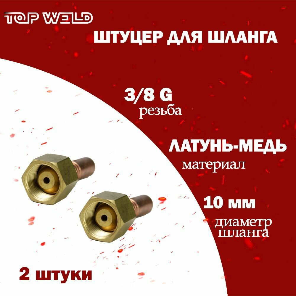 Штуцер с резьбой 3/8G для шланга d100 мм медь-латунь 2 шт.