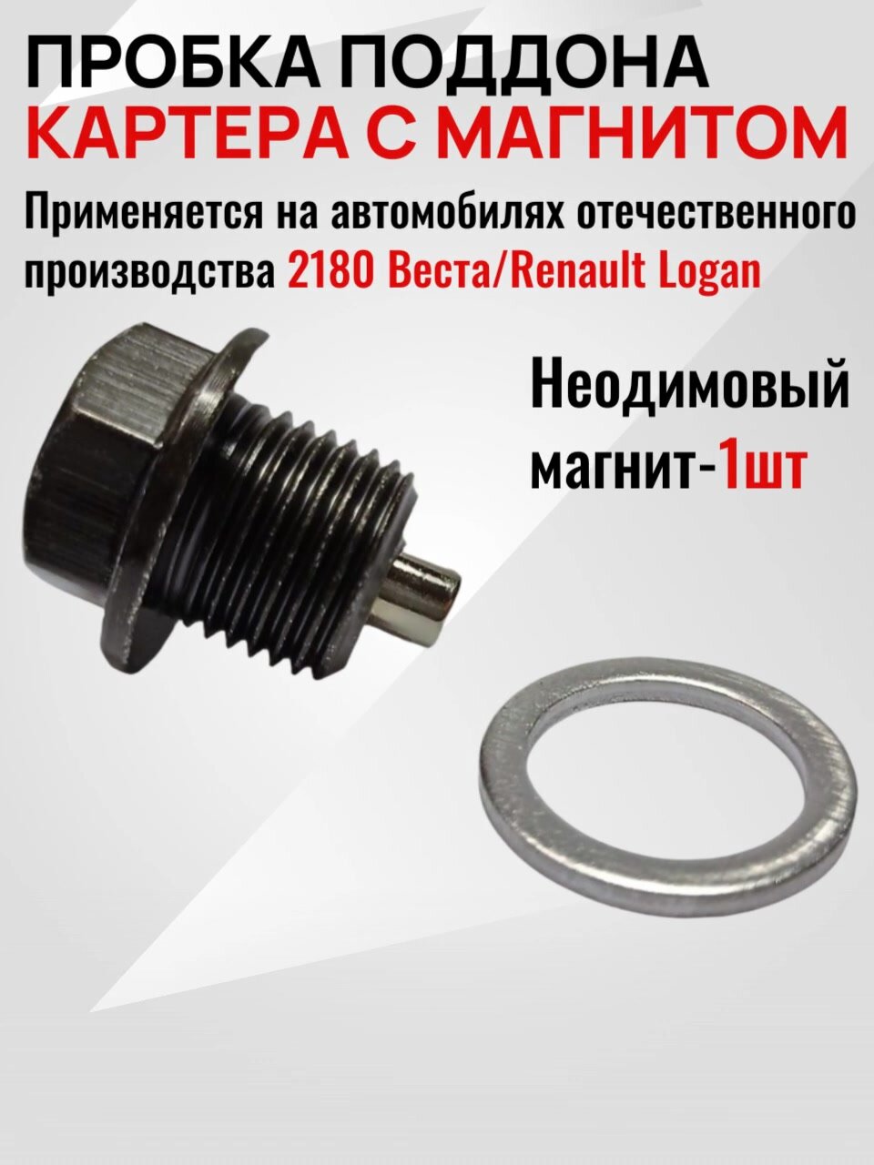 Пробка картера с магнитом и уплотнительным кольцом для Лада Ларгус, Веста, Х Рей, Рено М16х1.5 — фото 1