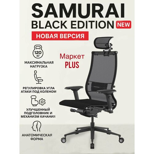 Компьютерное кресло Samurai Black Edition (Черный), обивка сетка/текстиль, цвет черный