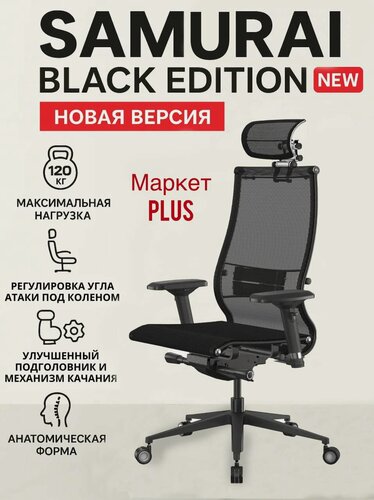 Изображение товара Компьютерное кресло METTA Samurai Black Edition офисное, обивка: сетка/текстиль, цвет: черный