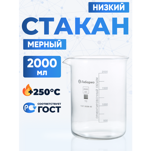 Стакан лабораторный 2000 мл, 12 шт (тип Н, низкий с делениями и носиком, термостойкий) ТС Н-1-2000, Лаборио