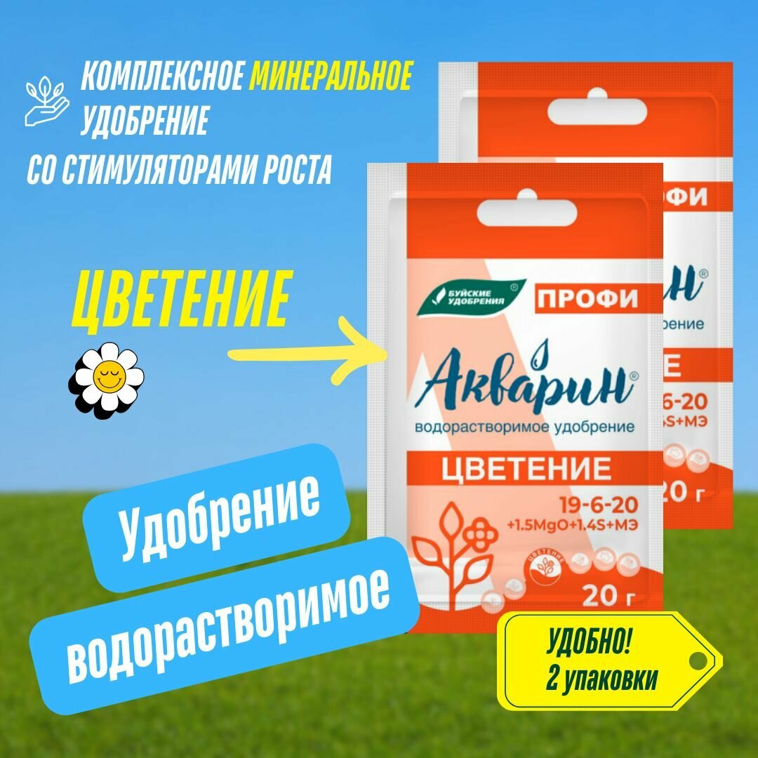 Комплексное удобрение Акварин профи Цветение 2 упаковки по 20 гр (40 гр), Буйские Удобрения, Акварин 8