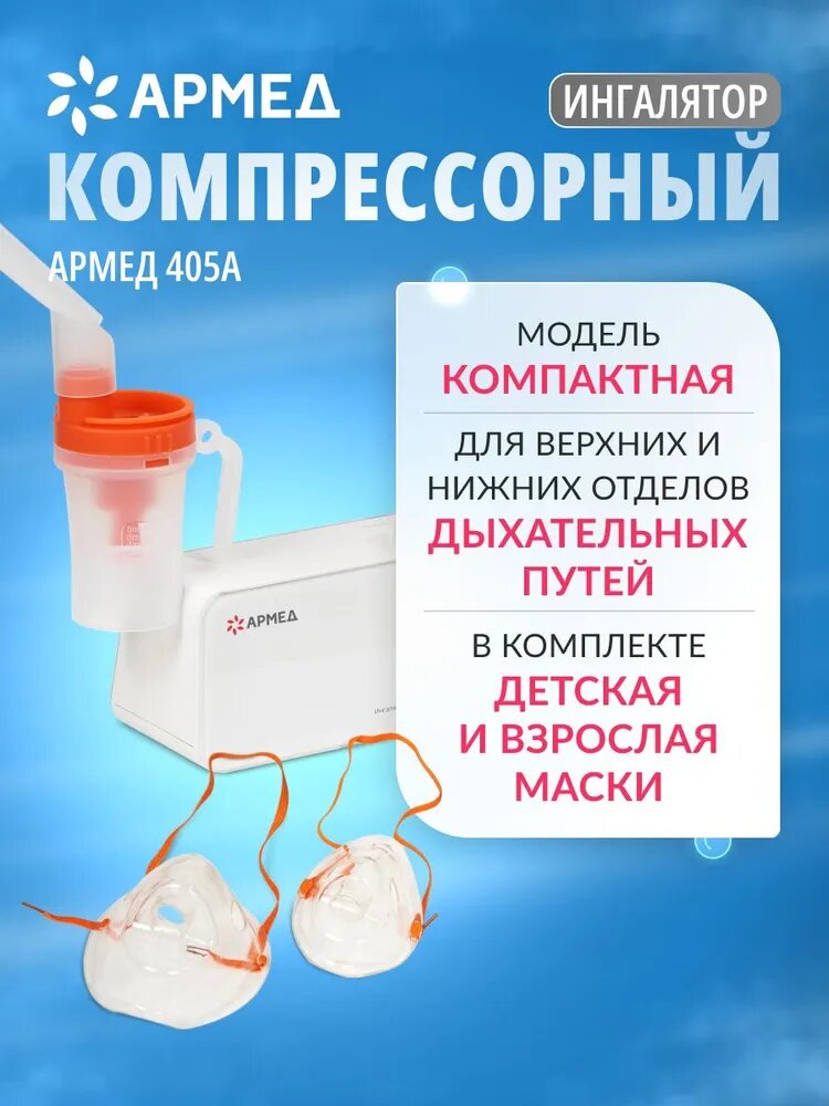 Ингалятор-небулайзер Армед 405A компрессорный домашний для детей комплект масок