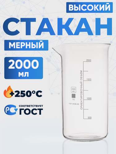 Изображение товара Стакан лабораторный 2000 мл, 12 шт ( тип В, высокий с делениями и носиком, термостойкий) ТС В-1-2000
