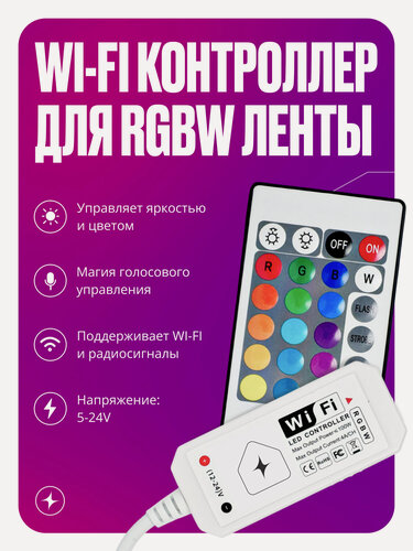 Изображение товара Умный Wi-Fi диммер-контроллер для светодиодной цветной RGBW ленты LED, блок управления+RF пульт, 12-24V, 100Вт