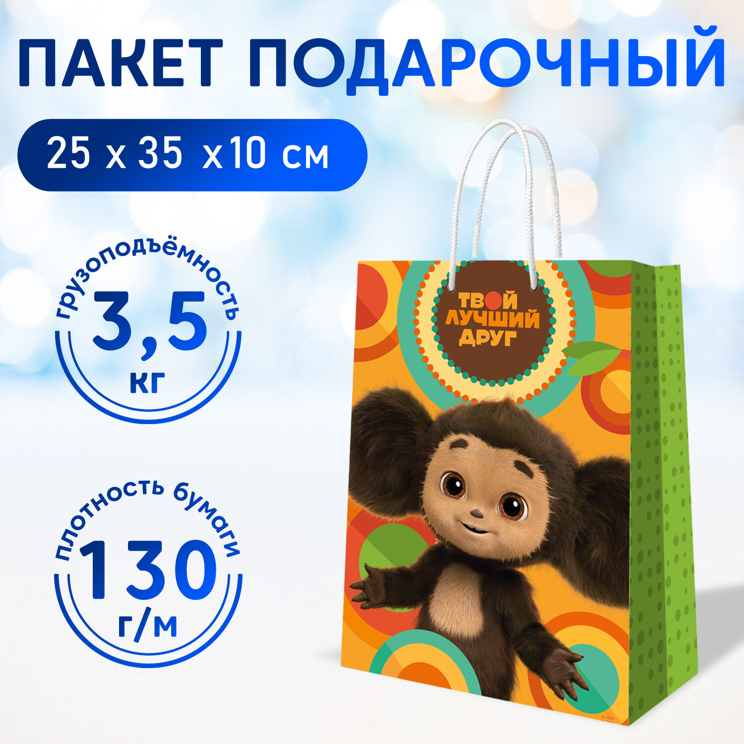 Чебурашка. Пакет подарочный "Апельсиновый рай", 250*350*100 мм, ND Play