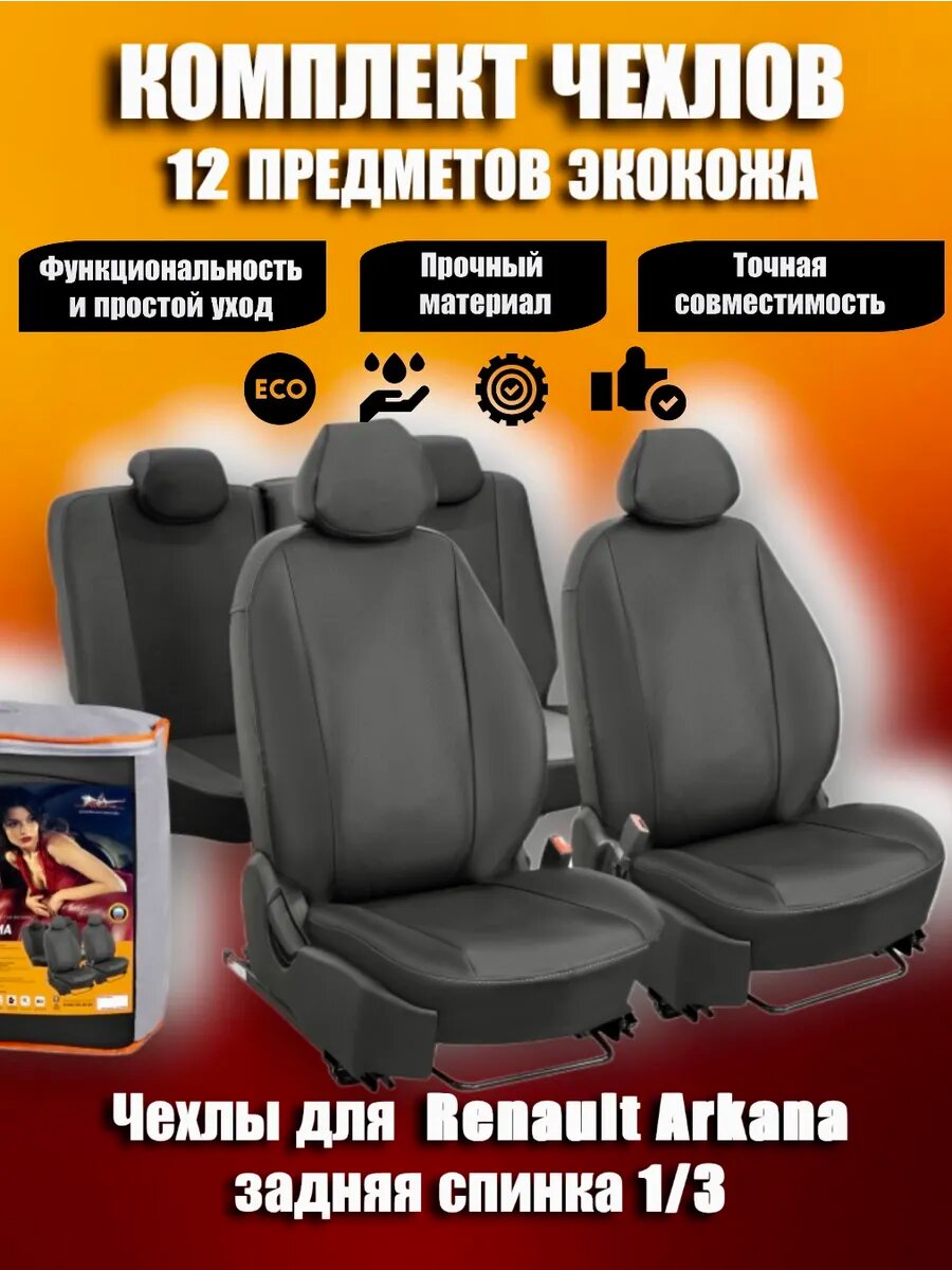 Чехлы Renault Arkana экокожа спинка 1/3 черные ACCS-L-74