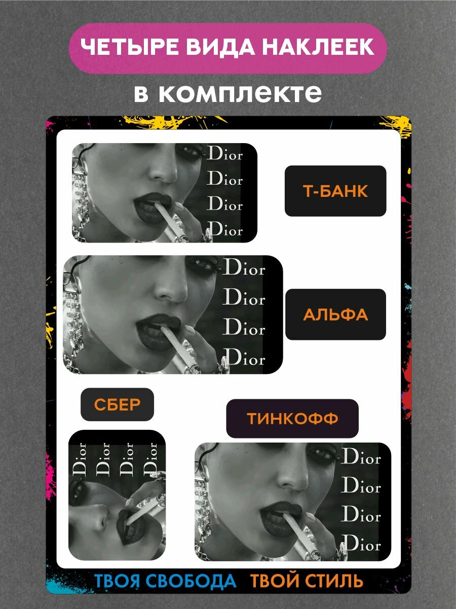 Наклейка на платежный стикер"Dior" — фото 1