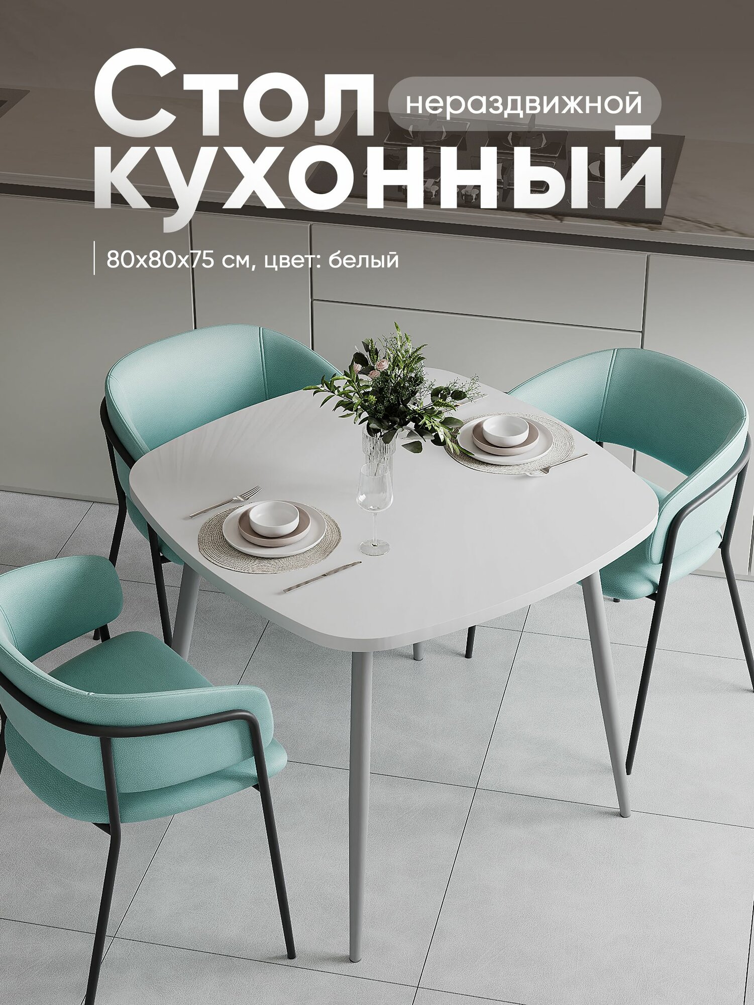 Стол кухонный нераздвижной полу-круг ЛДСП (80x80x75 см)