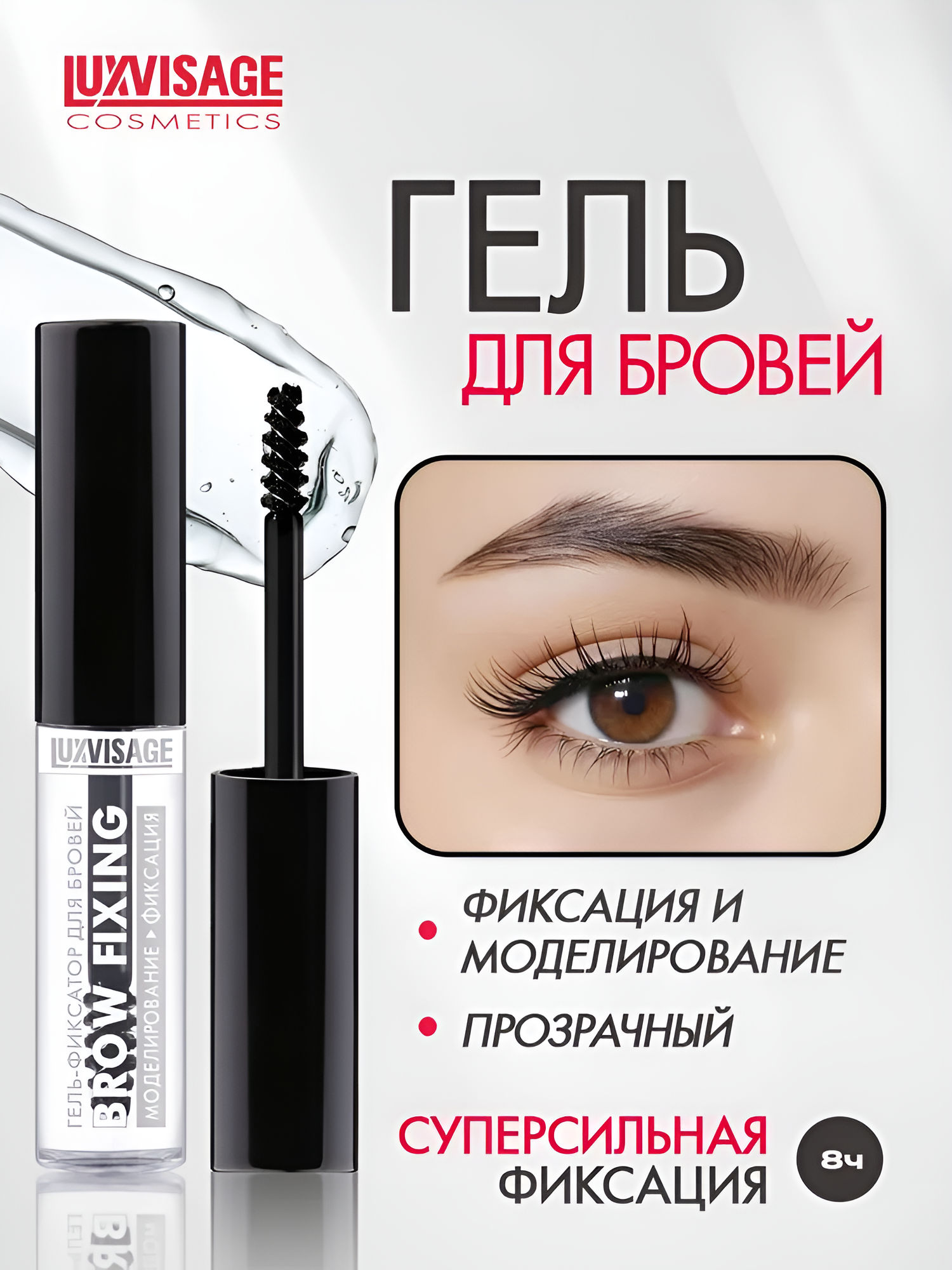Гель для бровей фиксатор LUXVISAGE Brow Fixing Универсальный прозрачный