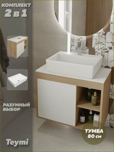 Изображение товара Тумба подвесная с раковиной для ванной 80 см Teymi Nura корпус дуб фасад белый раковина Aina 56 F13223