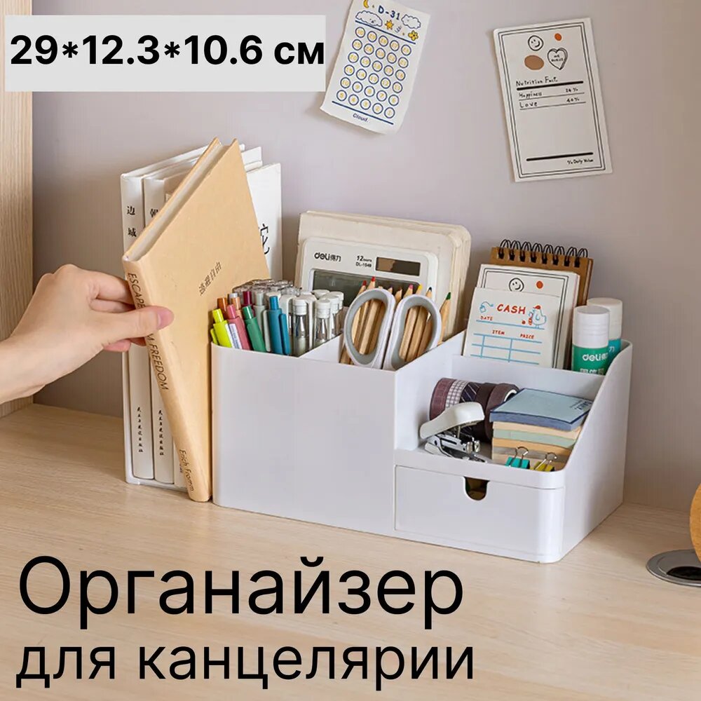 Органайзер для косметики / органайзер для канцелярии, 29*12,3*10,6 см