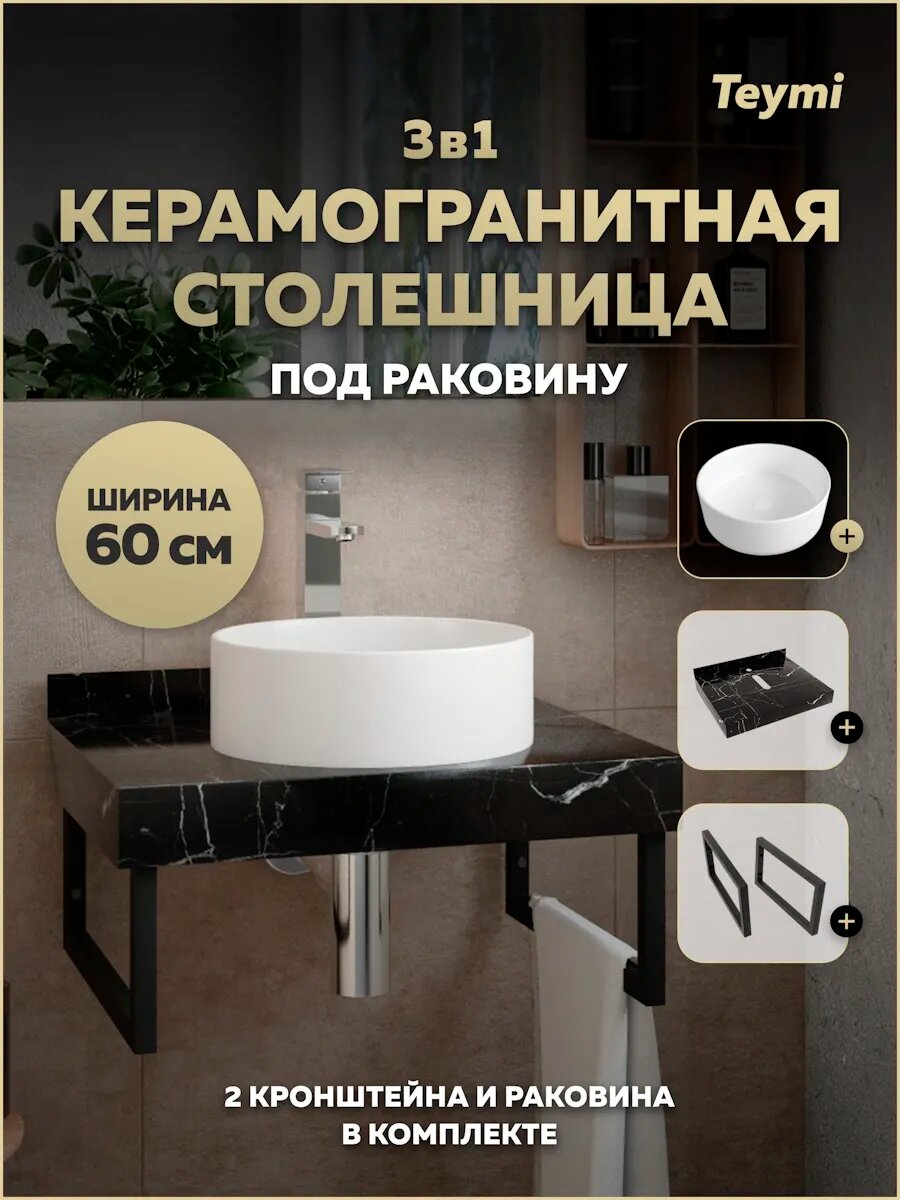 Столешница керамогранитная 60 см черный мрамор с раковиной Teymi Lina D35 кронштейны 2 шт. черные в комплекте F14342