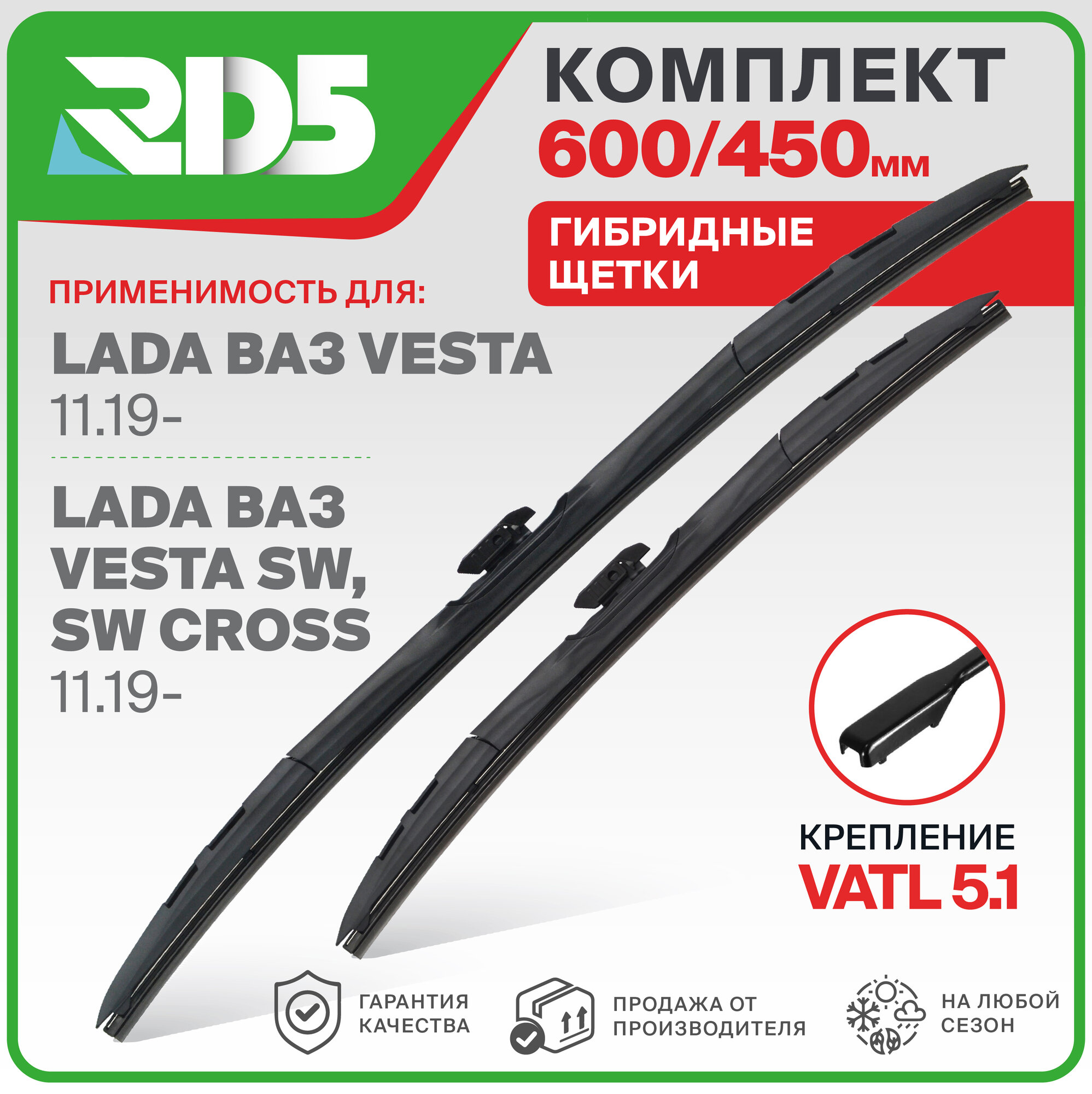 600 450 мм. Крепление VATL5.1. Комплект гибридных щеток стеклоочистителя RD5 дворники на LADA ВАЗ Vesta; ЛАДА ВАЗ Веста ; LADA ВАЗ Vesta SW/SW Cross; ЛАДА ВАЗ Веста СВ/СВ Кросс