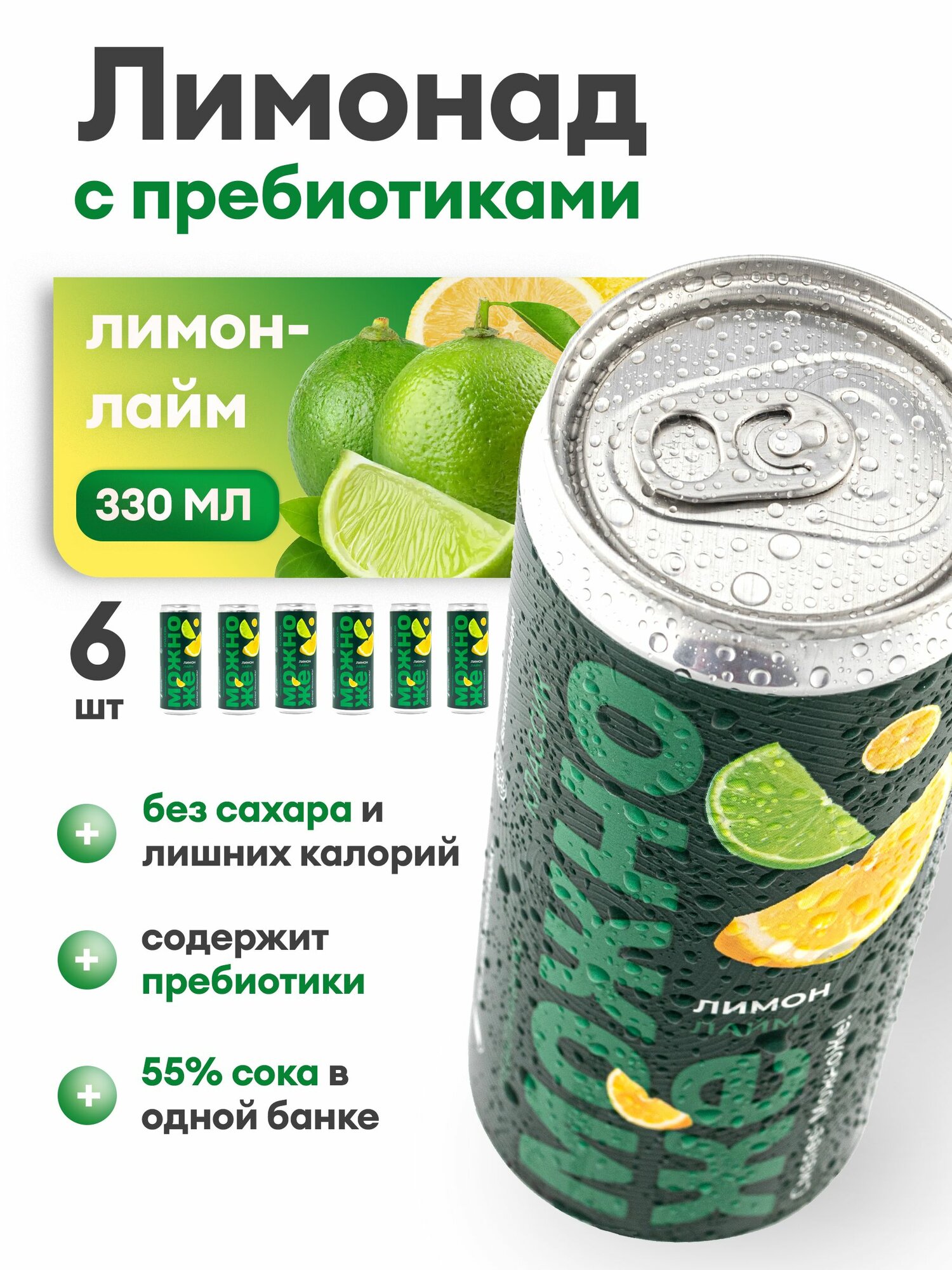 Лимонад Лимон + Лаим МожноЖе натуральный без сахара 6 шт по 330 мл