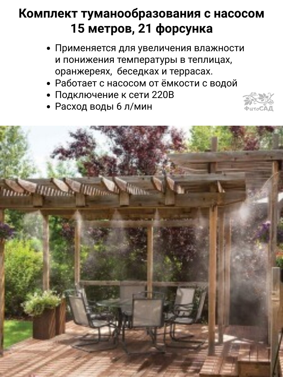 Комплект туманообразования с насосом  Фитосад КТН 15м 21Ф 