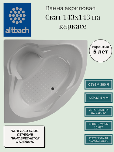 Изображение товара Ванна ALTBACH серия BACH Скат 143х143 на каркасе акриловая , белая