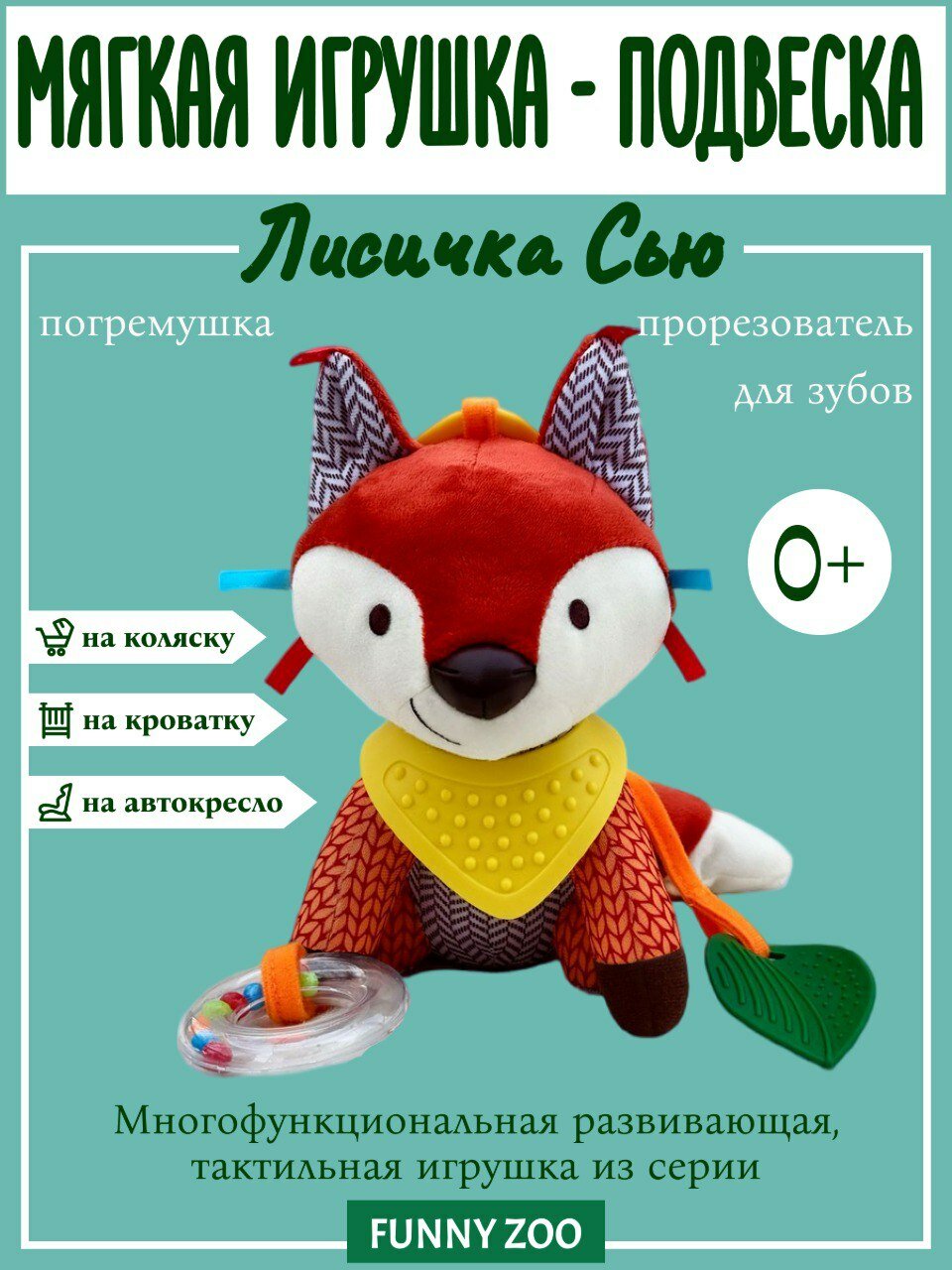 Погремушка-прорезыватель для малышей 0+ на коляску/кроватку