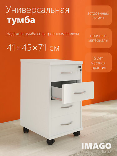Изображение товара Офисная тумба с выдвижными ящиками SKYLAND IMAGO ТМ-4А, белый, 41х45х70 см на колесах с замком