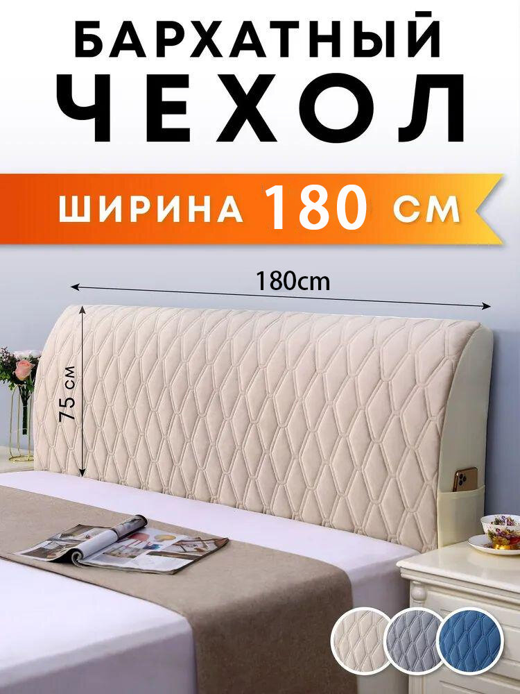 Чехол на мебель для кровати Crocus-Life G15, на спинку, изголовье, 180см, бежевый, бархат