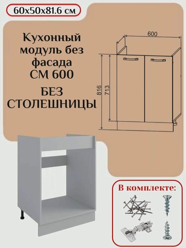Изображение товара Кухонный модуль без фасада 60х50х81.6/ каркас шкафа кухонного / корпус шкафа СМ 600