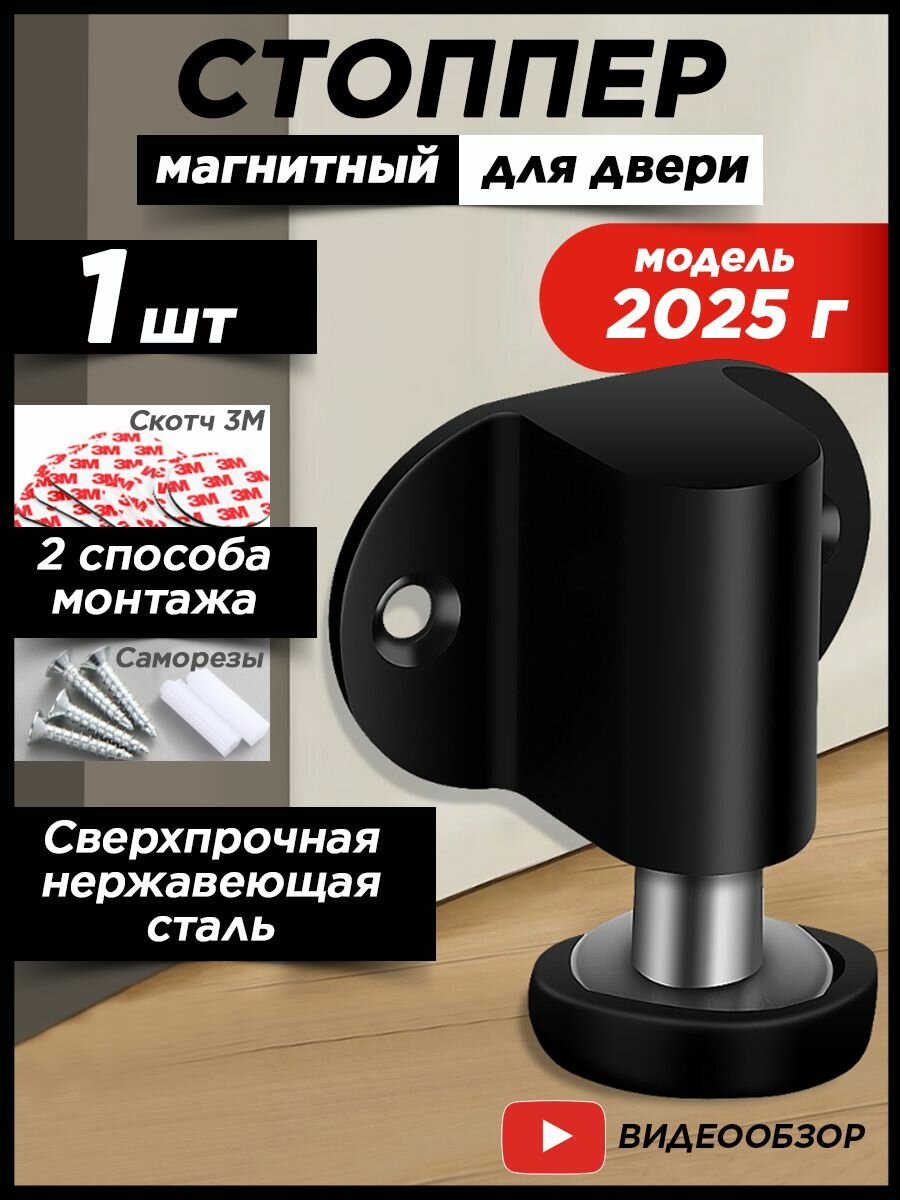 Магнитный стоппер ограничитель для двери