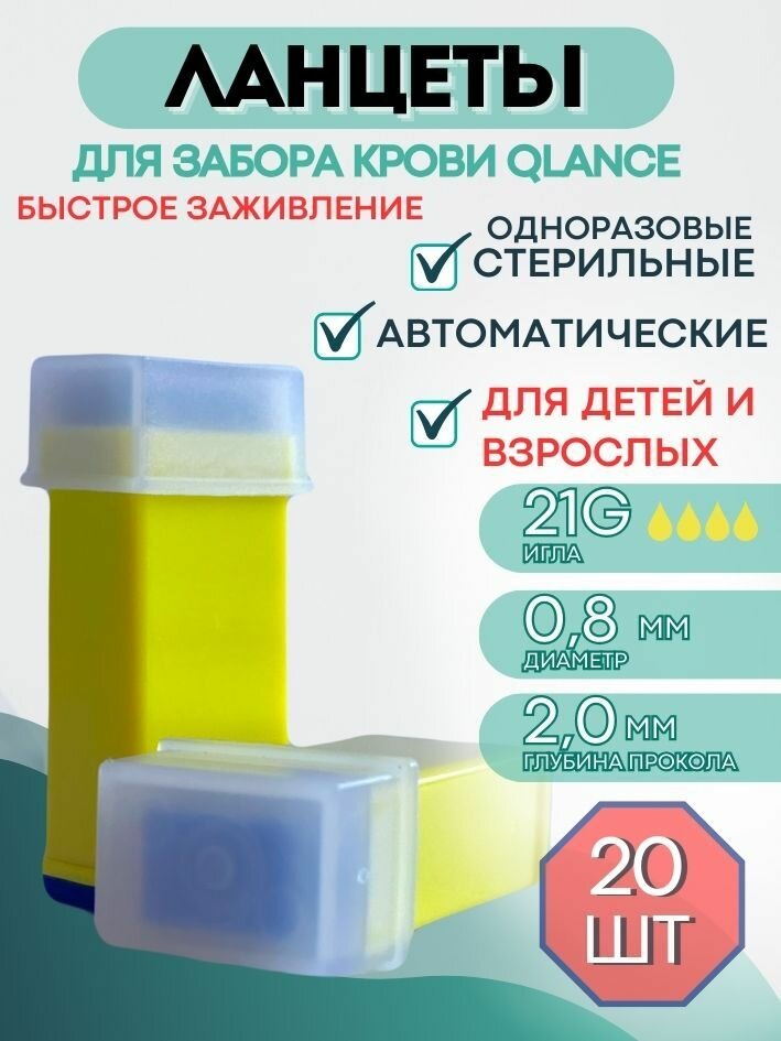 Ланцеты автоматические скарификатор Qlance Special 21G 20 мм 20 шт желтые