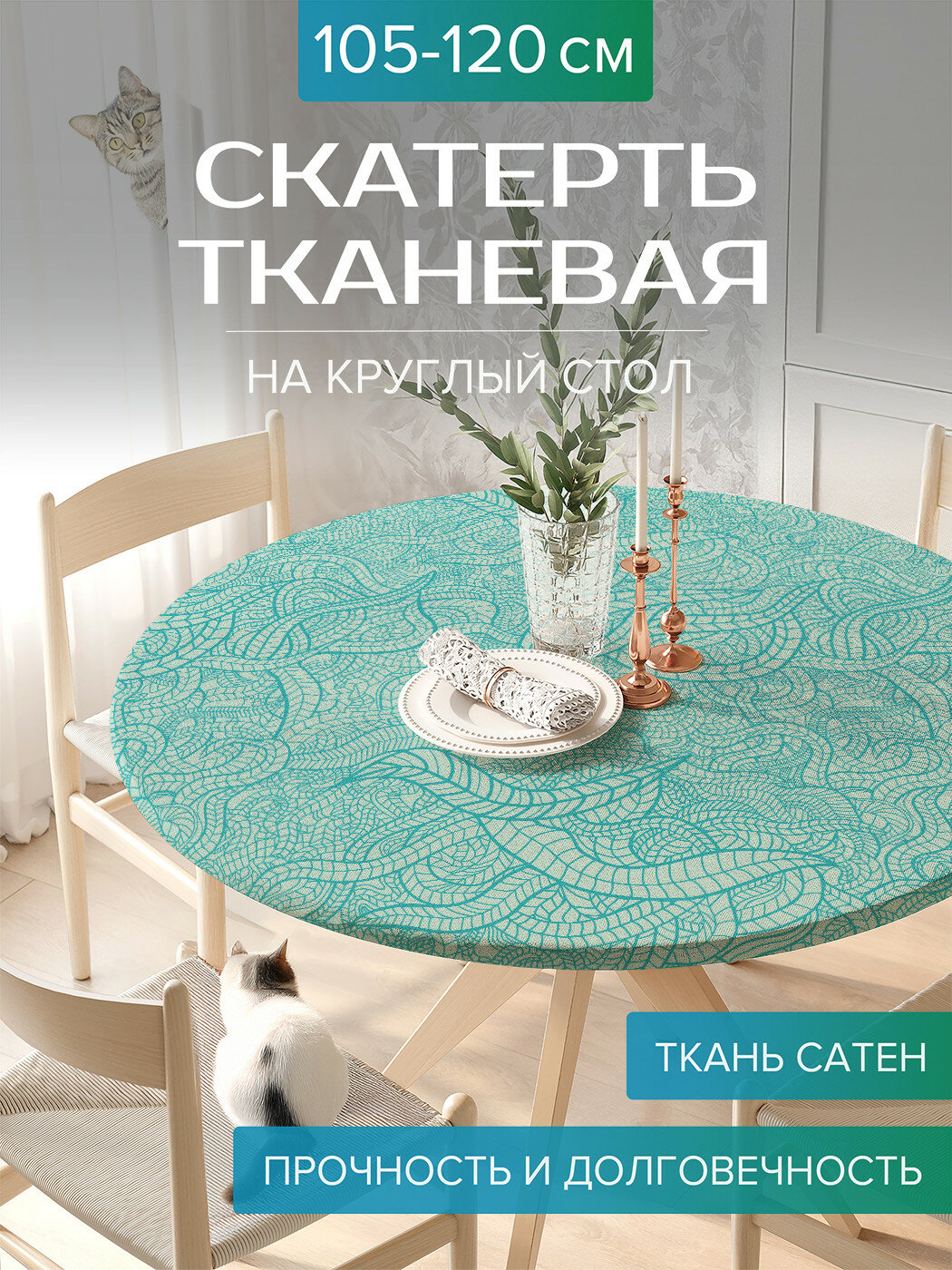 Скатерть JoyArty на стол тканевая круглая 